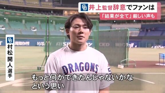 中日・村松開人、井上一樹監督の辞任表明についてコメント