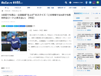 中日・立浪和義監督、徹底的に用心する「この球場だと4点でも絶対的なリードと言えない」