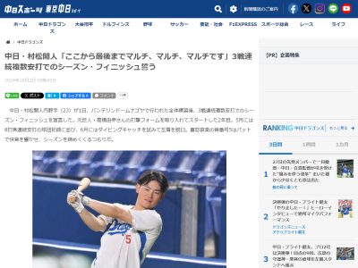 中日・村松開人「ここから最後までマルチ、マルチ、マルチです」