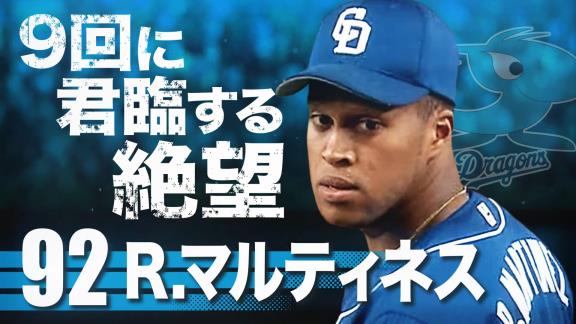 日テレ系プロ野球中継公式YouTubeチャンネルが『セ界をアツくさせた男たち2022 中日 投手篇』を公開！！！【動画】