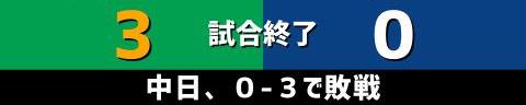 9月24日(金)　セ・リーグ公式戦「ヤクルトvs.中日」【試合結果、打席結果】　中日、0-3で敗戦…　ヤクルト投手陣から1点も奪えず完封負け…