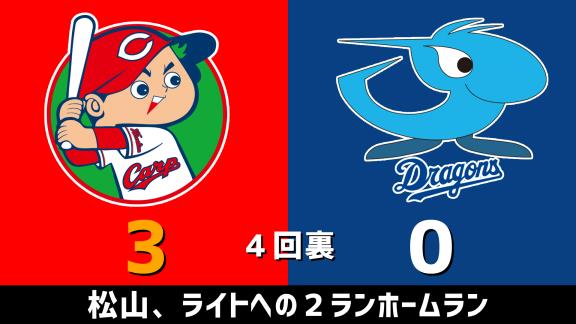 9月16日(水)　セ・リーグ公式戦「広島vs.中日」　スコア速報