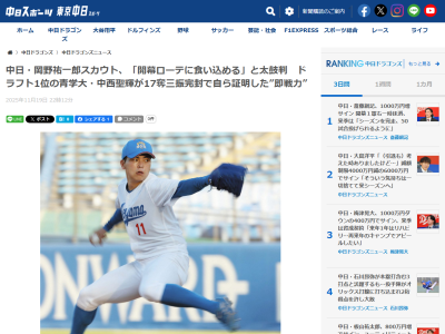 中日・岡野祐一郎スカウト、ドラフト1位・中西聖輝の活躍に太鼓判