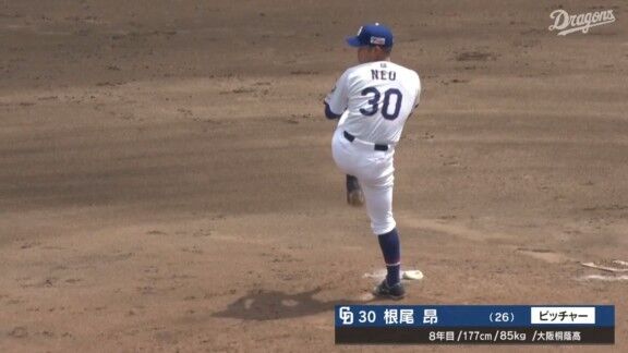 中日・根尾昂、ピンチを切り抜け無失点ピッチング