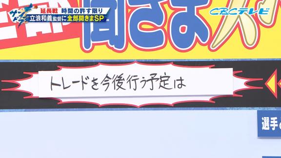 中日・立浪和義監督、「Q.トレードを今後行う予定はありますか？」の直球質問に対して…