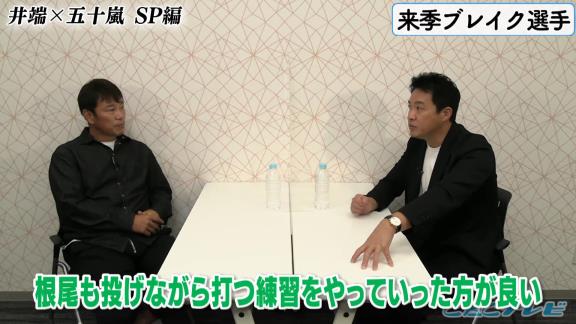 五十嵐亮太さんが中日・根尾昂投手について「やったほうがいい」と語る練習が…