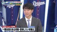 中日ファン「Q.習得したい球種は」 → 中日・高橋宏斗投手は1人のチームメイトの球種を挙げる「あれがあったらもっと良いピッチャーになれるんじゃないかなって」