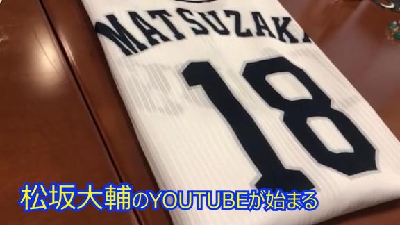 「松坂大輔 YouTube 始めます」　松坂大輔さんが開設した公式YouTubeチャンネルに動画が初投稿される！