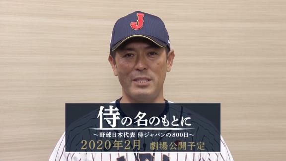 侍ジャパンが完全密着ドキュメンタリー映画に！　「侍の名のもとに～野球日本代表 侍ジャパンの800日～」劇場公開決定