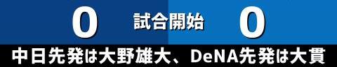 8月5日(金)　セ・リーグ公式戦「中日vs.DeNA」【全打席結果速報】　岡林勇希、レビーラ、土田龍空らが出場！！！