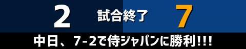 3月3日(金)　侍ジャパンシリーズ「侍ジャパンvs.中日」【全打席結果速報】　カリステ、細川成也、アキーノ、田中幹也らが出場！！！