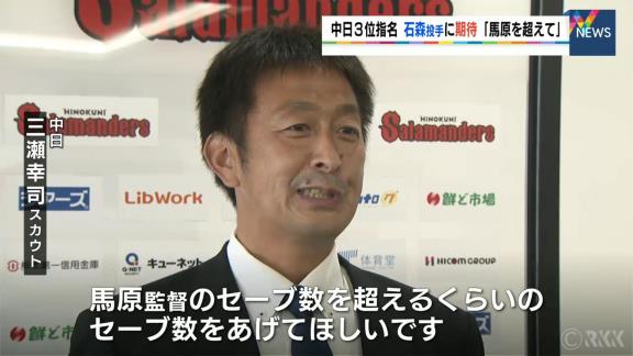 中日ドラフト3位・石森大誠投手への指名あいさつが行われる　三瀬幸司スカウト「馬原監督のセーブ数を超えるくらいのセーブをあげてほしいですね」