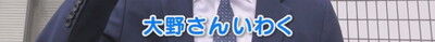 中日・大野雄大、鳥谷敬さんを意識して…