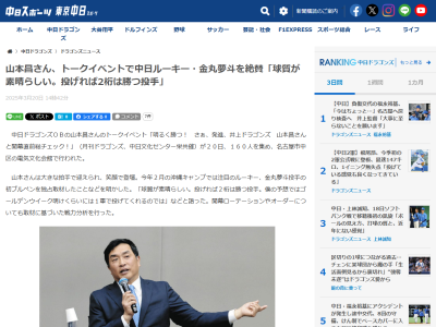 レジェンド・山本昌さん、中日ドラフト1位・金丸夢斗を絶賛する