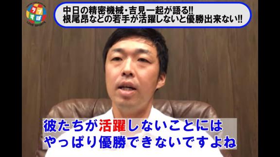 吉見一起さんが語る『中日・根尾昂』とは…？