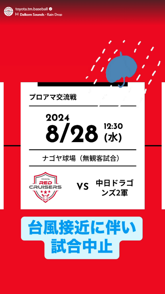 8月28日(水)　中日ドラゴンズ2軍とトヨタ自動車硬式野球部の試合が中止に…