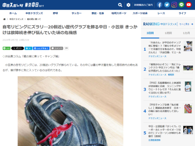 中日・小笠原慎之介投手「いつ野球人生が終わるかわからない。だから使い終えても大切に取っておこうと」　自宅リビングに飾られているものが…