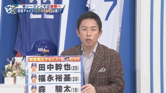 赤星憲広さんが選んだ、2026年中日ドラゴンズ“打”のキーマン3人