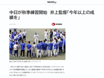 中日・井上一樹監督「来年は今年以上の成績を残さないといけないという自覚を持ってくれ。ワンランク、ツーランクレベルを上げよう」