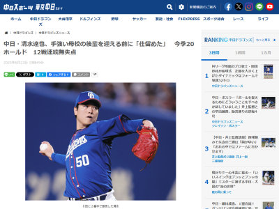 中日・清水達也「いい打者なので、その前に仕留められてよかった」　“次打者”について触れる