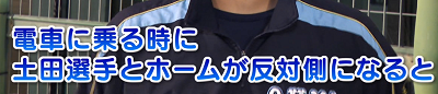 中日ドラフト3位・土田龍空選手「1人で帰るのが寂しいからホームまで付いてきて…」