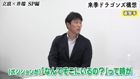 中日次期監督候補・立浪和義さん「京田はもう打つほうはいいですよ（笑） キャンプもバッティング練習はいいですよ、もう。守備だけやって」　井端弘和さん「むしろ僕そっちのほうがいいような気がします」