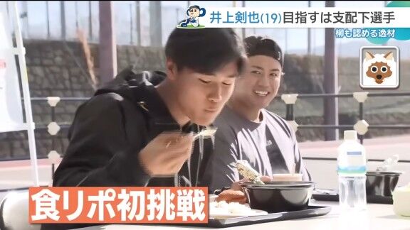 中日・井上剣也、食リポ初挑戦するが…【動画】