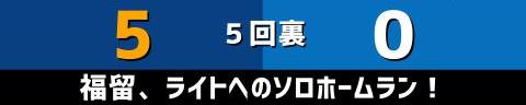 7月10日(土)　セ・リーグ公式戦「中日vs.DeNA」【試合結果、打席結果】　中日、6-2で勝利！　投打ガッチリ噛み合い3連勝！！！