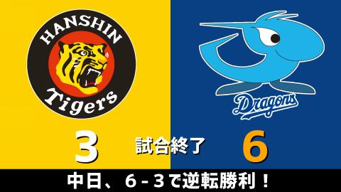 4月2日(金)　セ・リーグ公式戦「阪神vs.中日」【試合結果、打席結果】　中日、6-3で勝利！終盤5得点で逆転勝利！！！