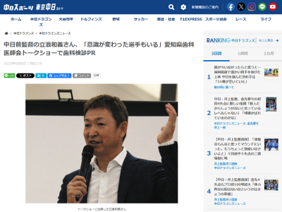 元中日監督・立浪和義さん、愛知県歯科医師会トークショーに出席する