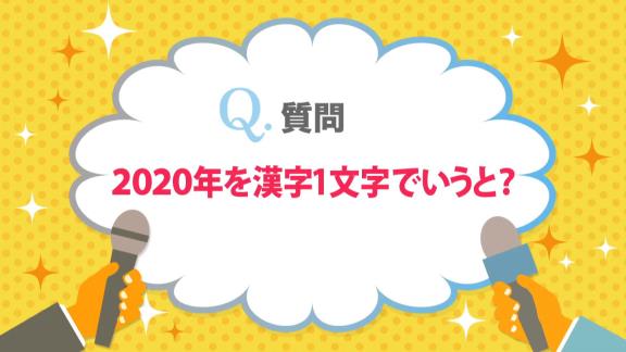 中日・高橋周平、大野雄大の『2020年の漢字1文字』をほぼ丸パクリする【動画】