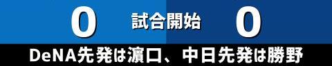 8月31日(水)　セ・リーグ公式戦「DeNAvs.中日」【試合結果、打席結果】　中日、2-3で敗戦…　2連敗でDeNA戦は今季3勝14敗1分に…