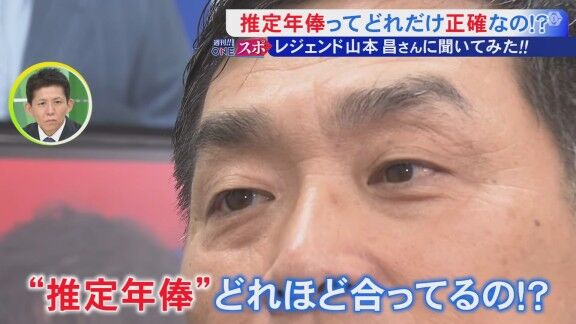 Q.推定年俸ってどれだけ正確なの!? → レジェンド・山本昌さんは…