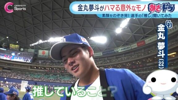 中日・金丸夢斗の“癖”が明かされる