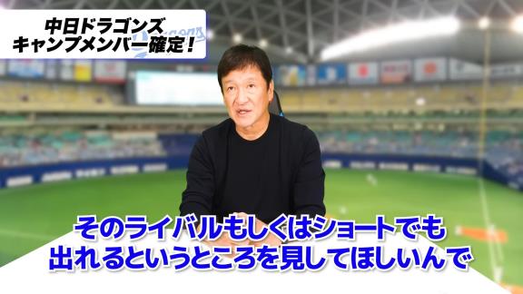 中日・片岡篤史2軍監督「立浪監督の田中幹也の評価は…」