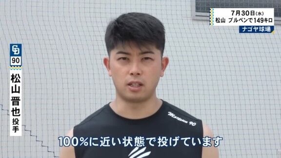 中日・松山晋也、現在の状態【動画】