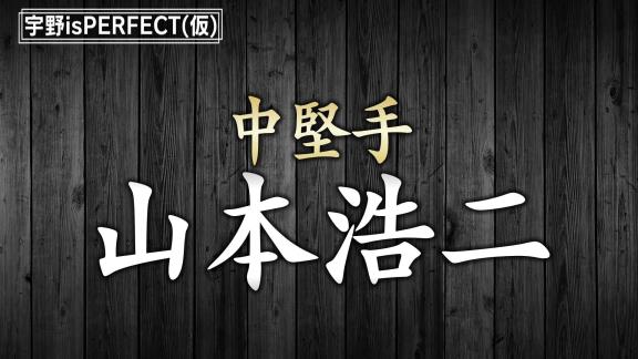 宇野勝さんが選ぶ『ベストナイン OB編』　名選手たちの知られざるエピソードが明らかに…【動画】