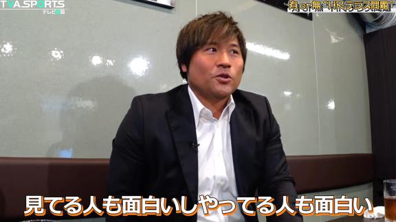 平田良介さん「荒木さんはホームランテラス、アリ・ナシどちら派ですか？」 → 荒木雅博さんが即答する