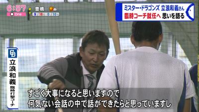 中日臨時コーチ・立浪和義さんの指導方針は…？