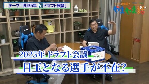 レジェンド・山本昌さんが語る、2025年ドラフト注目選手【動画】