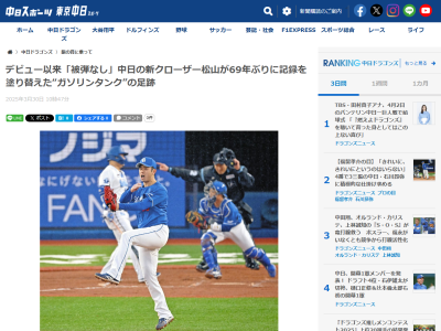 中日・松山晋也が69年ぶりに塗り替えた“記録”