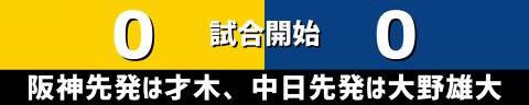 7月16日(土)　セ・リーグ公式戦「阪神vs.中日」【試合結果、打席結果】　中日、3-1で勝利！　同点に追いつかれるも延長11回に勝ち越しに成功！！！甲子園で今季初勝利！！！