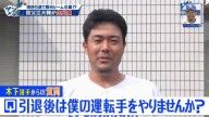 中日・木下拓哉「もし決まっていないのなら僕の運転手でもやってもらいたいなと思っていますけど、どうでしょう？」　祖父江大輔さん「木下の運転手はしたくないですね。お断りします（笑）」
