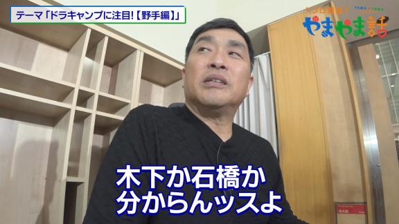 山﨑武司さん、中日ドラゴンズ開幕スタメンで“確実”な選手として2人の名前を挙げる