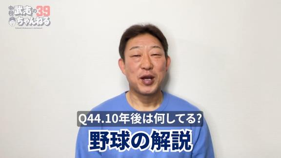 中日前バッテリーコーチ・中村武志さん、YouTubeを始める！！！
