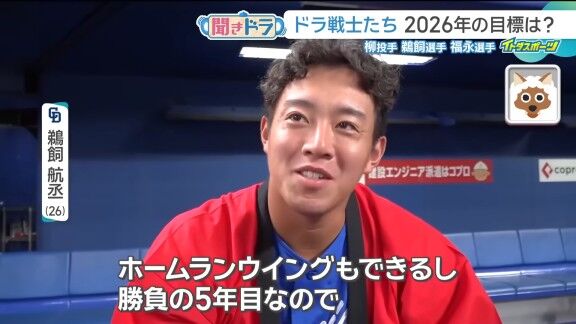中日・鵜飼航丞、2026年の目標を明かす