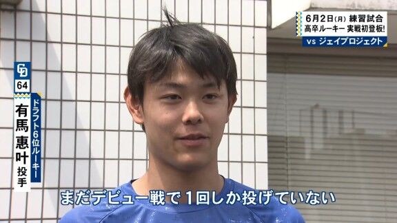 中日ドラフト6位・有馬惠叶のプロ初登板ピッチング【動画】