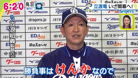 中日・立浪和義監督「シーズン入ったら勝負事っていうのはケンカですから。それくらいの気迫を持って今シーズンは戦っていきたい」