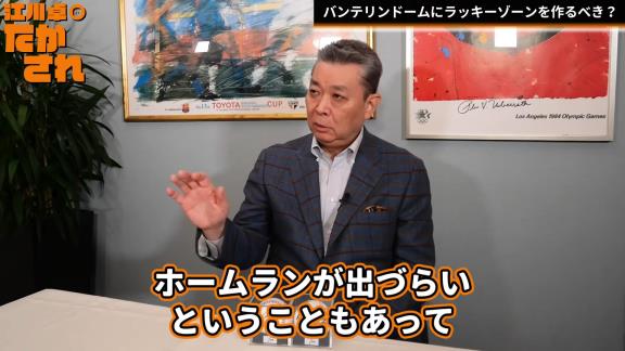 江川卓さん「バンテリンドームにラッキーゾーンを作ったほうがいいと思うんですよね」