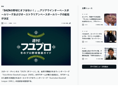 2025年の台湾『アジアウインターリーグ』、DAZNでライブ配信へ！！！